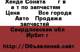 Хенде Соната5 2002г.в 2,0а/т по запчастям. › Цена ­ 500 - Все города Авто » Продажа запчастей   . Свердловская обл.,Ирбит г.